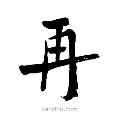 陶建華寫的楷書再