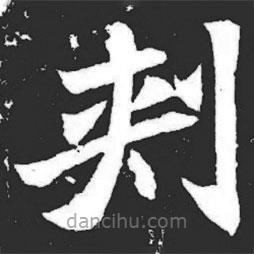 元萇墓志寫的楷書刺