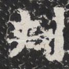 太公吕望碑写的楷书刺