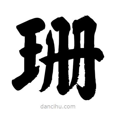 劉克寫的楷書珊