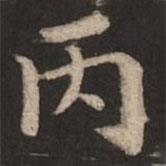 褚遂良寫的楷書丙