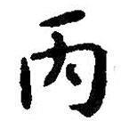 智永寫的楷書丙