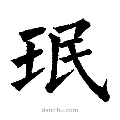 佚名写的楷书珉