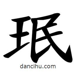 郑孝胥写的楷书珉