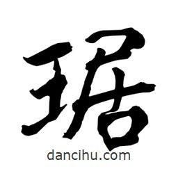 何鐵山寫的楷書琚