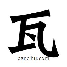 魏碑寫的楷書瓦