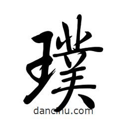 璞書(shū)法圖片