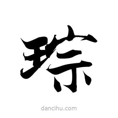 琮書法圖片