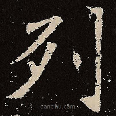 魏碑寫(xiě)的楷書(shū)列