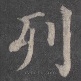 颜真卿写的楷书列