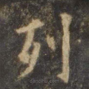 欧阳询写的楷书列