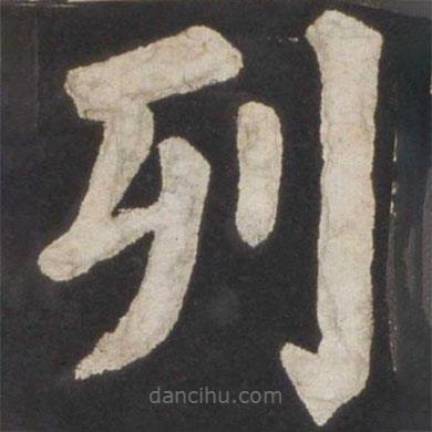 颜真卿写的楷书列