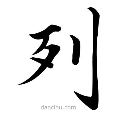 常江寫的楷書列