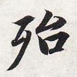 智永写的楷书殆