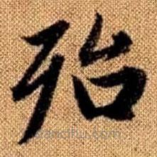 趙孟頫寫的楷書殆
