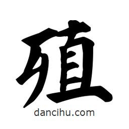 顏真卿寫(xiě)的楷書(shū)殖
