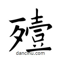 殪書法圖片