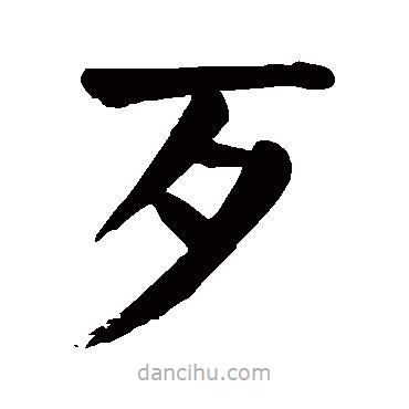 顏真卿寫的楷書歹