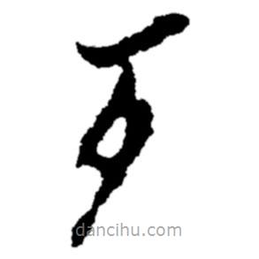 鄭板橋?qū)懙目瑫?  border=0></div><p>鄭板橋?qū)懙目瑫?br>出自:鄭板橋書法字典</p></div><div   id=