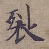 鐘紹京寫的楷書裂