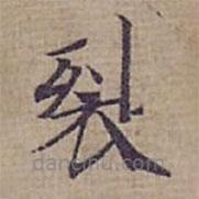 鐘紹京寫的楷書裂