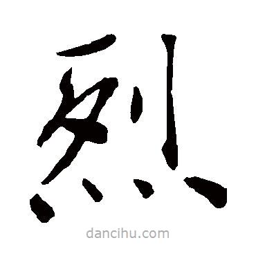 褚遂良寫的楷書烈