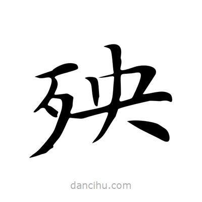 殃書法圖片