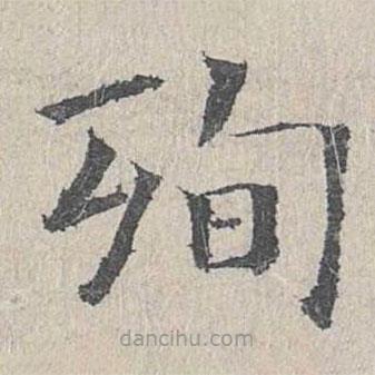 殉書法圖片