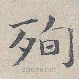 殉書法圖片