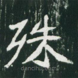 魏碑寫的楷書殊