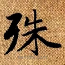 趙孟頫寫的楷書殊