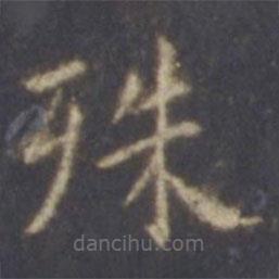 薛嗣昌寫的楷書殊