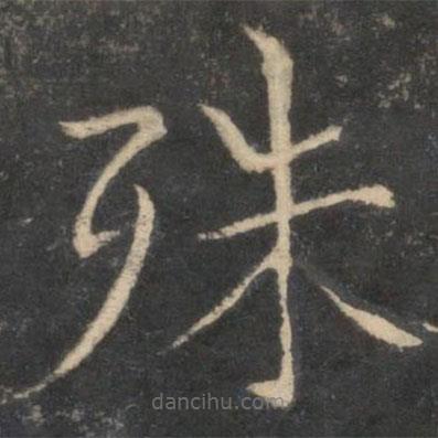 馮當(dāng)世寫(xiě)的楷書(shū)殊
