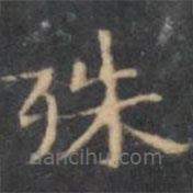 陳繹曾寫的楷書殊