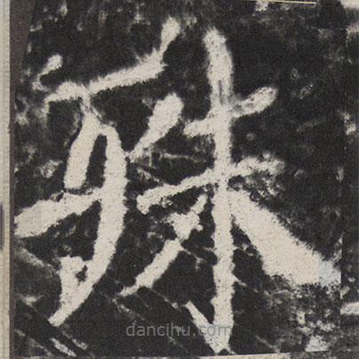 顏真卿寫的楷書殊