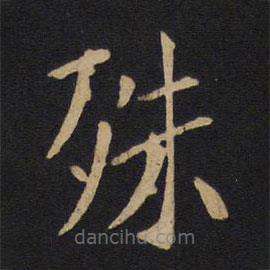 因宜堂法帖寫的楷書殊