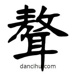 張裕釗寫的楷書聱