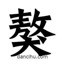 魏碑寫的楷書獒