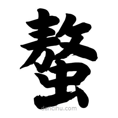 劉克寫的楷書螯
