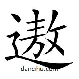 微軟寫的楷書遨