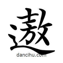 文征明寫的楷書遨