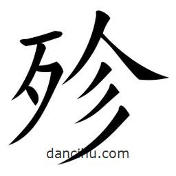 微軟寫的楷書殄