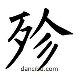 柳公權(quán)寫的楷書殄