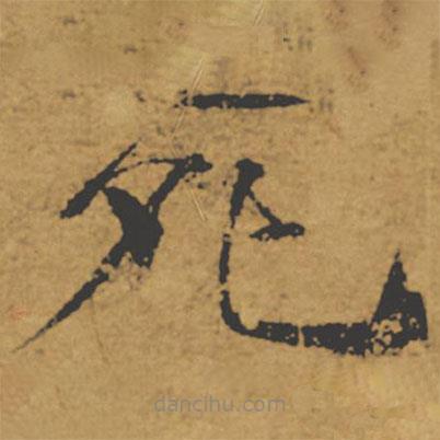 褚遂良寫的楷書死