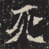 魏碑寫的楷書死