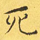 王宠写的楷书死