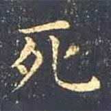 王羲之写的楷书死