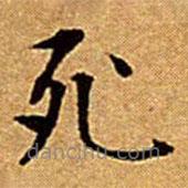 文征明寫的楷書死