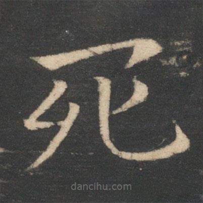 王濛寫的楷書死