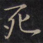 鐘紹京寫的楷書死